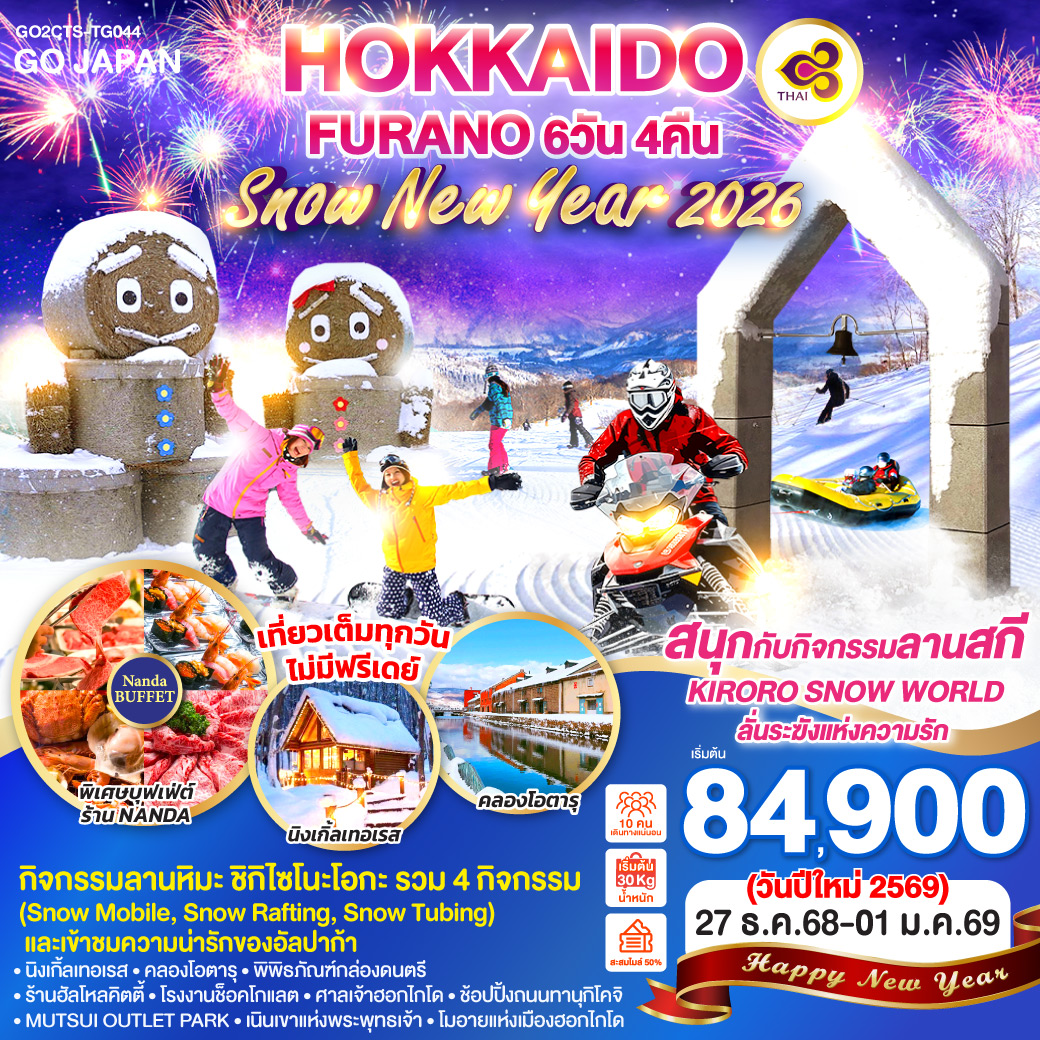 ทัวร์ญี่ปุ่น HOKKAIDO FURANO SNOW NEW YEAR 2026 6วัน 4คืน TG)