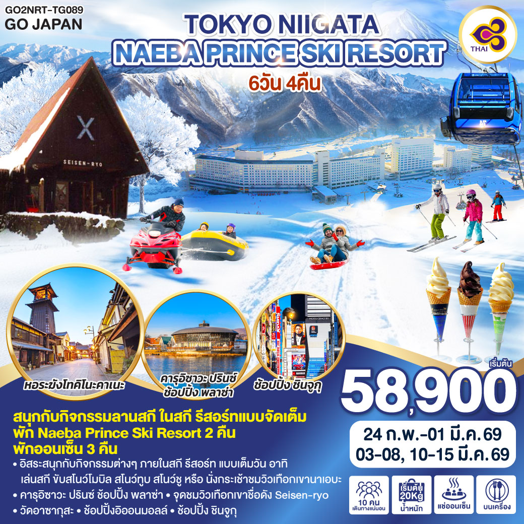 ทัวร์ญี่ปุ่น TOKYO NIIGATA NAEBA PRINCE SKI RESORT 6วัน 4คืน (TG)
