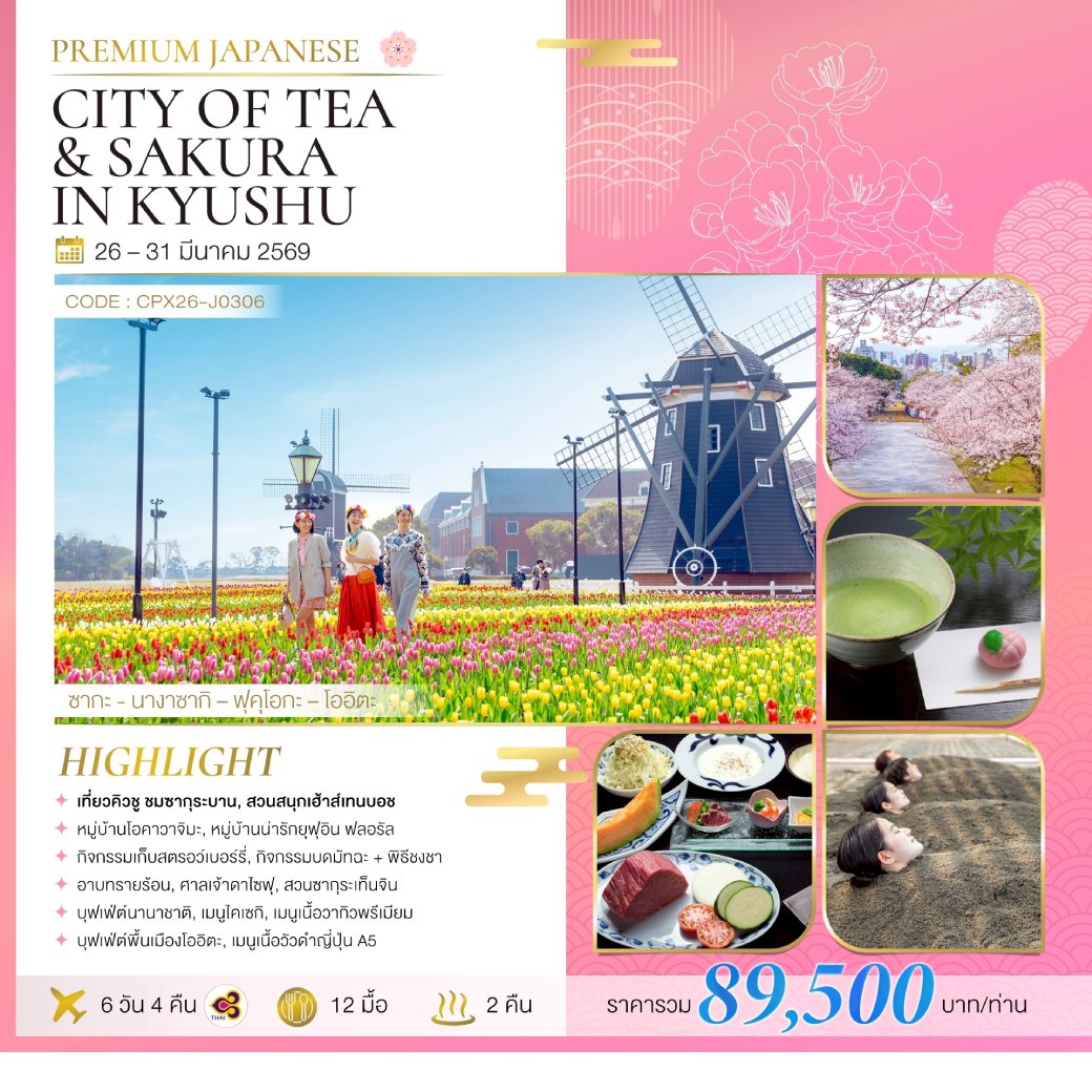 ทัวร์ญี่ปุ่น CITY OF TEA & SAKURA IN KYUSHU 6วัน 4คืน (TG)