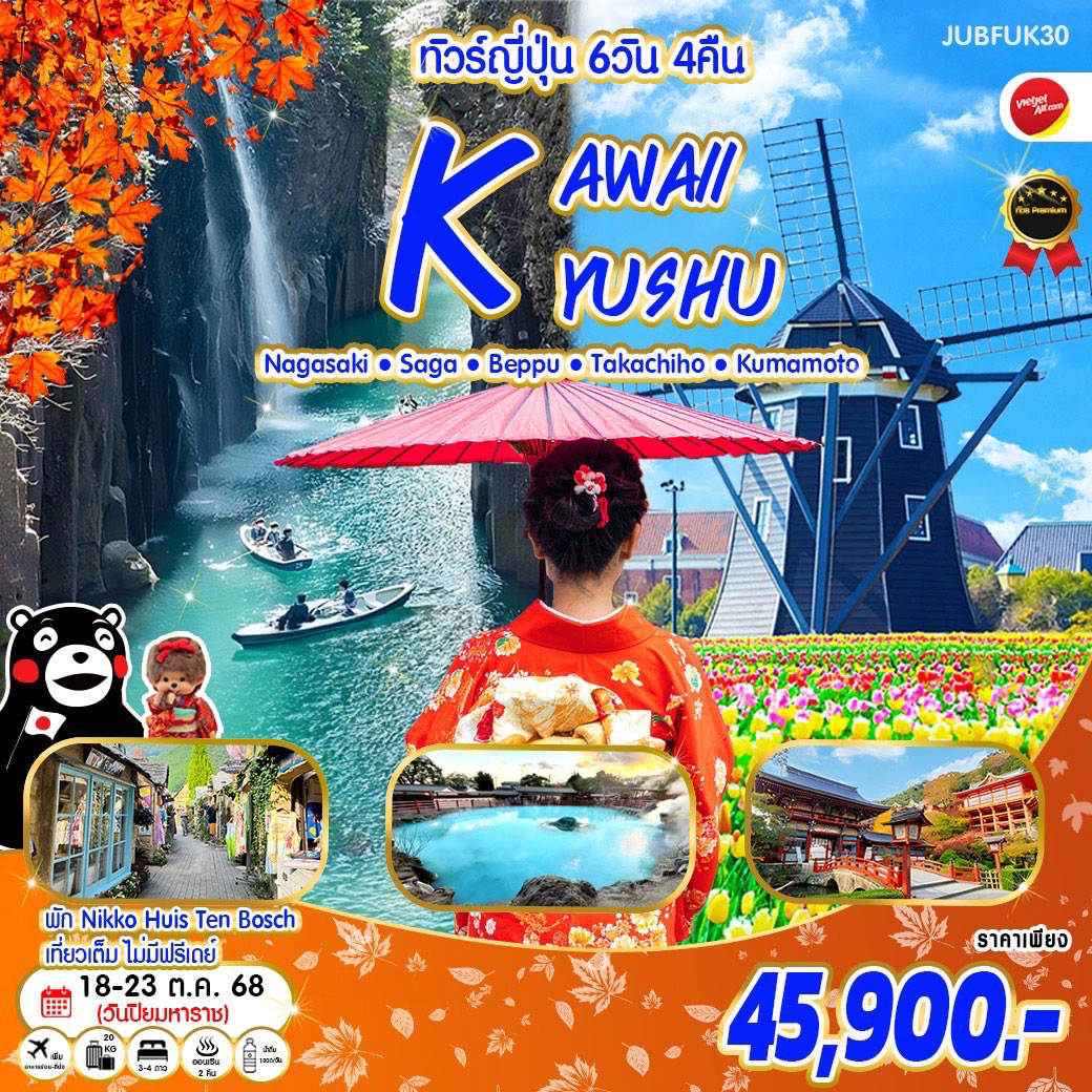 ทัวร์ญี่ปุ่น Kawaii Autumn Kyushu 6วัน 4คืน (VZ)