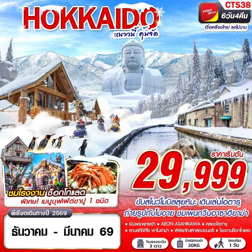 ทัวร์ญี่ปุ่น HOKKAIDO WINTER หนาวนี้ คุ้มจัด (FREEDAY) 6วัน 4คืน (VZ)