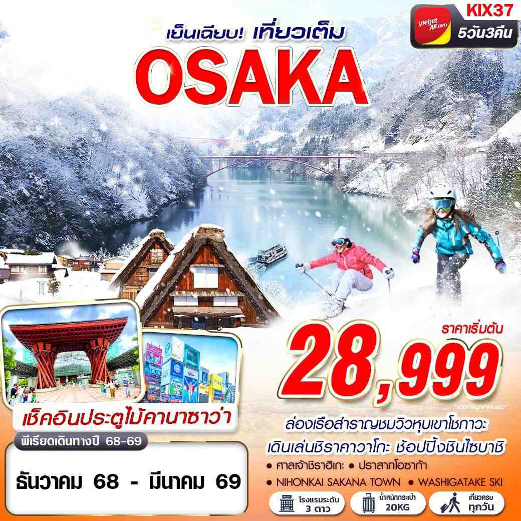 ทัวร์ญี่ปุ่น OSAKA WINTER เย็นเฉียบ (เที่ยวเต็ม) 5คืน 3วัน (VZ)