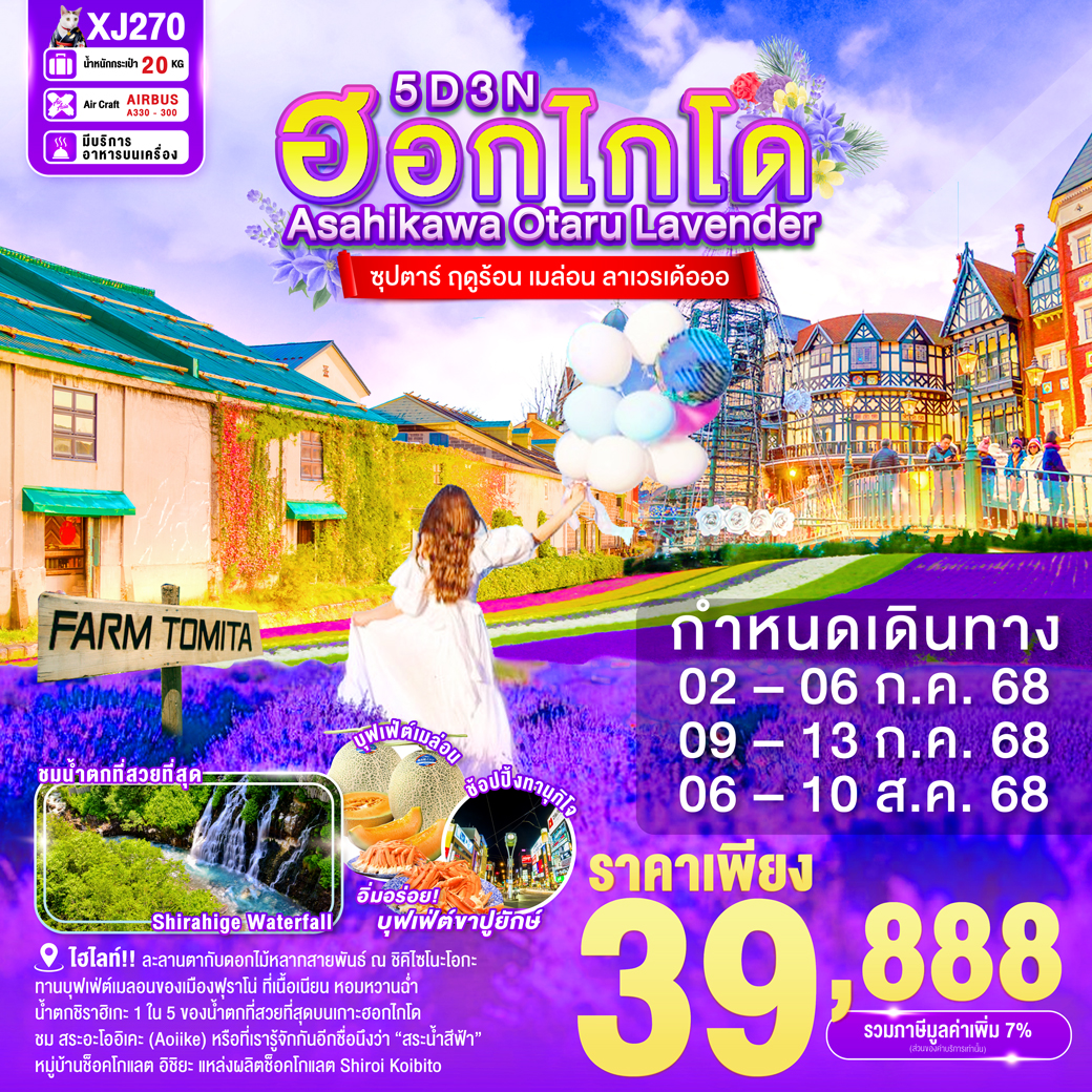 ทัวร์ญี่ปุ่น HOKKAIDO ASAHIKAWA OTARU LAVENDER -- JUL-AUG'25 -- ซุปตาร์ ฤดูร้อน เมล่อน ลาเวรเด้อออ 5วัน 3คืน (XJ)