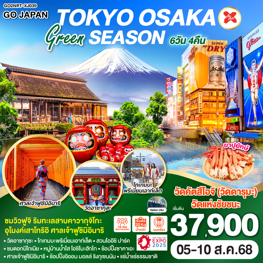 ทัวร์ญี่ปุ่น TOKYO OSAKA GREEN SEASON 6วัน 4คืน  [XJ]