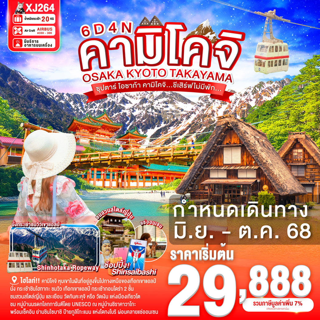 ทัวร์ญี่ปุ่น  OSAKA KYOTO TAKAYAMA KAMIKOCHI -- ซุปตาร์ โอซาก้า คามิโคจิ...ชีเสิร์ฟไม่มีพัก... 6วัน 4คืน (XJ)