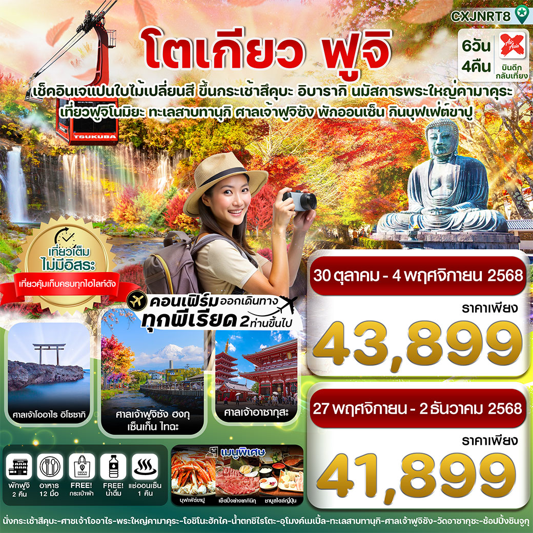 ทัวร์ญี่ปุ่น  โตเกียว ฟูจิ อิบารากิ ใบไม้เปลี่ยนสี เที่ยวเต็มไม่มีอิสระ 6วัน 4คืน (XJ)