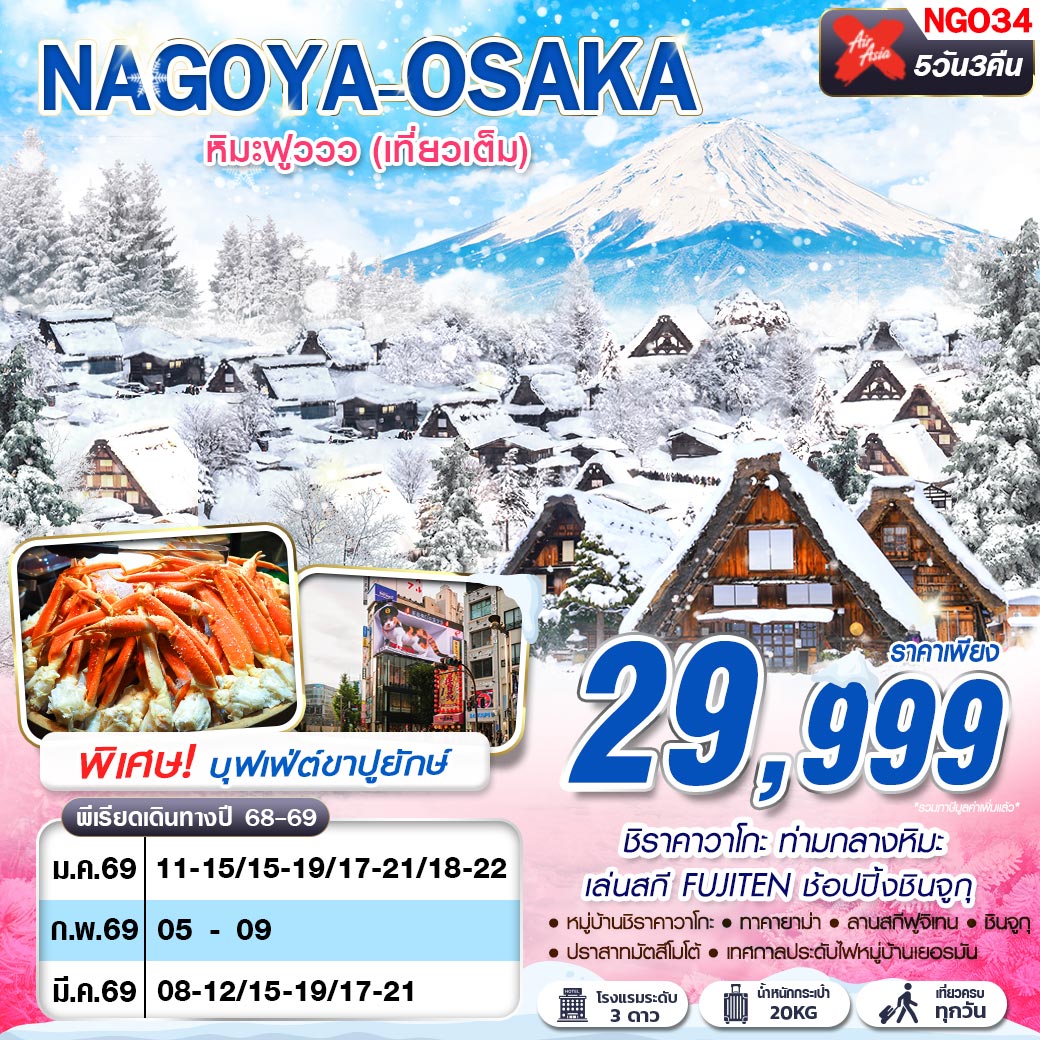 ทัวร์ญี่ปุ่น NAGOYA-TOKYO หิมะฟูววว เที่ยวเต็ม (บินดึก กลับสาย) 5วัน 3คืน (XJ)