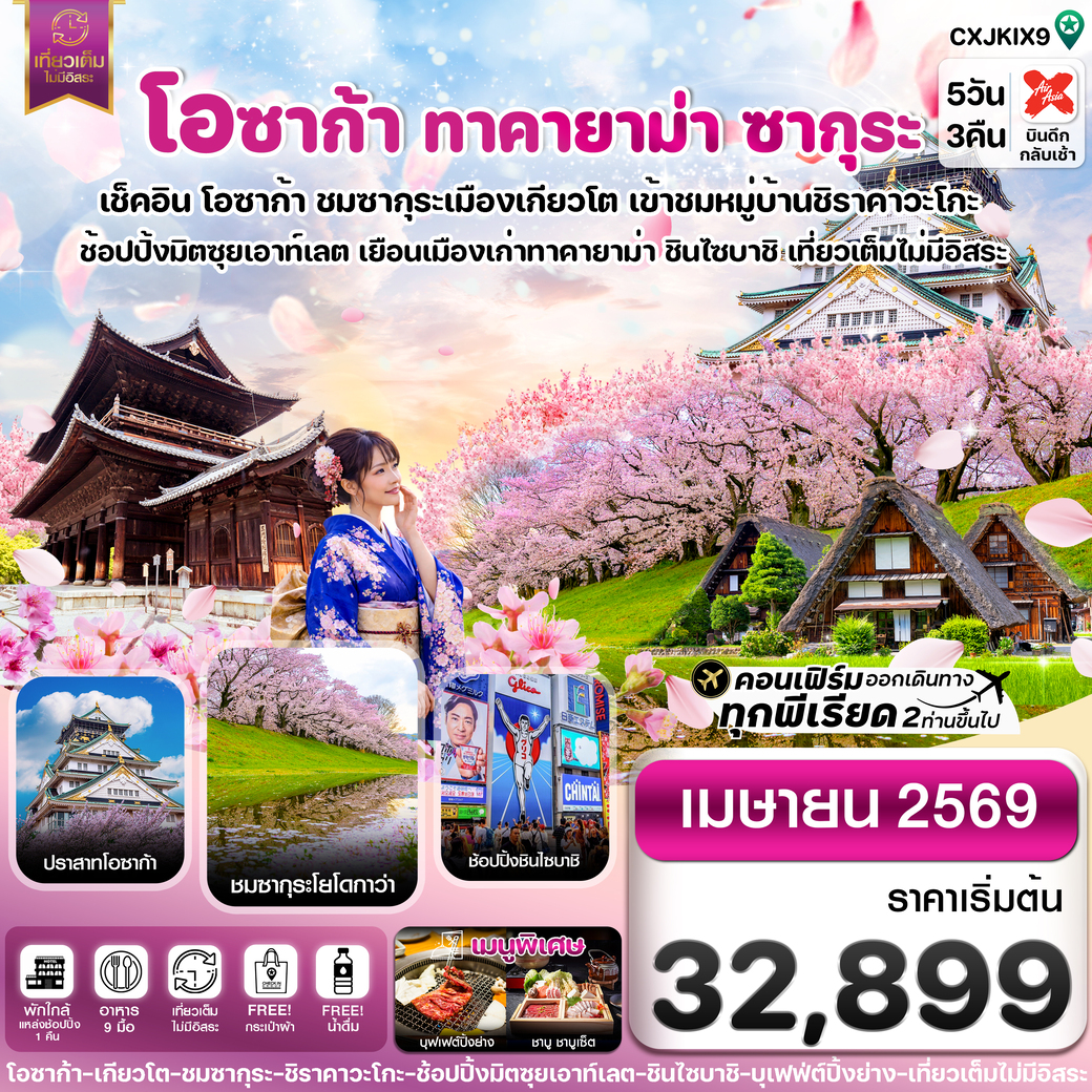 ทัวร์ญี่ปุ่น โอซาก้า ทาคายาม่า ซากุระ เที่ยวเต็มไม่มีอิสระ 5วัน 3คืน (XJ)