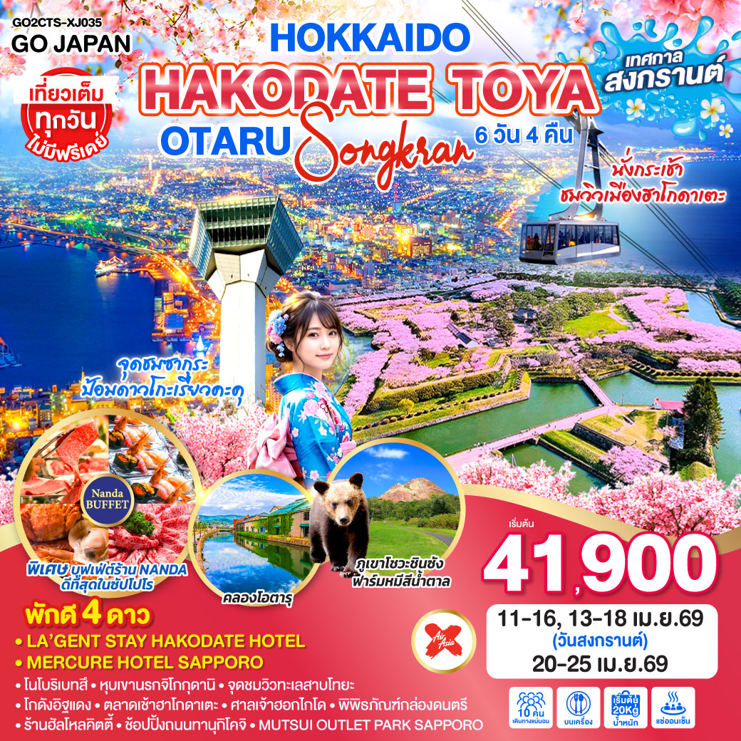 ทัวร์ญี่ปุ่น HOKKAIDO HAKODATE TOYA OTARU SONGKRAN 6วัน 4คืน (XJ)