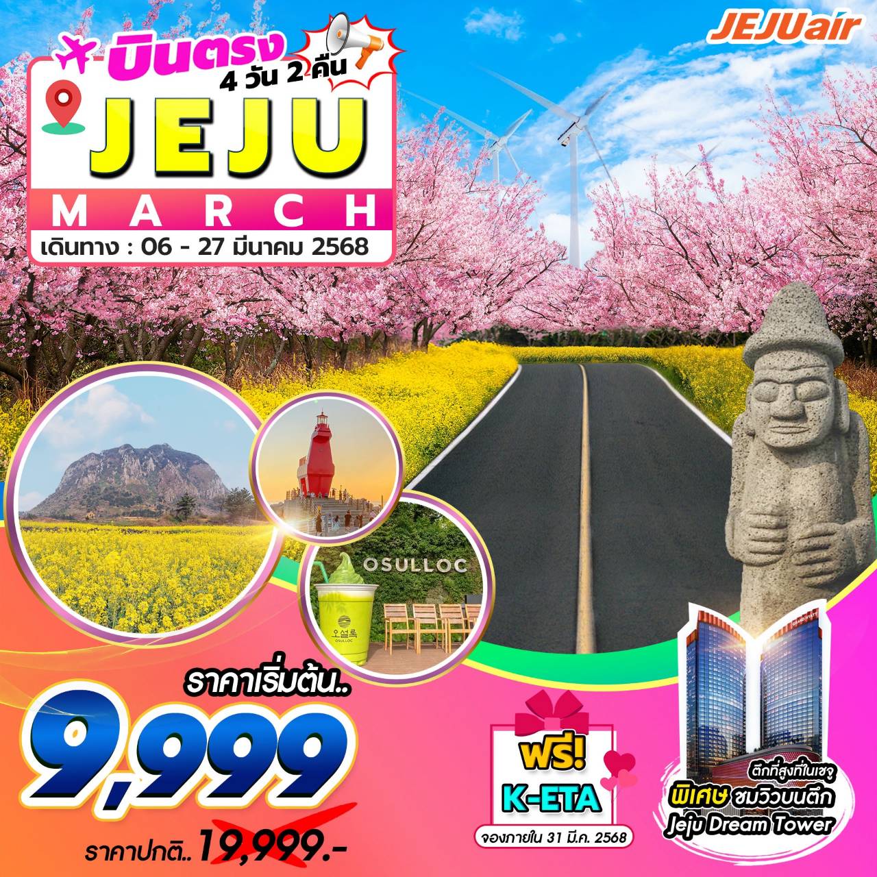 ทัวร์เกาหลี Jeju Gold Package 4วัน 2คืน (7C)