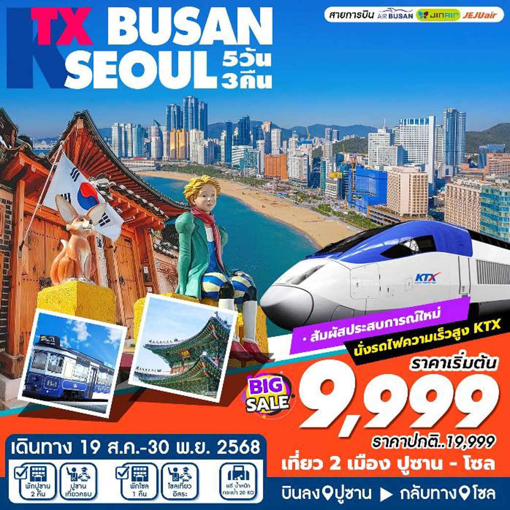 ทัวร์เกาหลี KTX BUSAN SEOUL  (ส.ค-พ.ย) 5วัน 3คืน (ฺBX,LJ,7C)