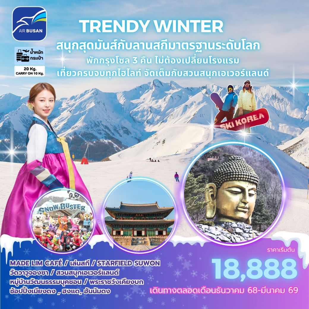 ทัวร์เกาหลี TRENDY SNOW KOREA 5วัน 3วัน (BX)