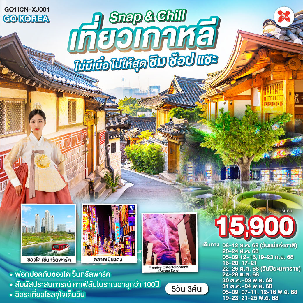 ทัวร์เกาหลี Snap & Chill เที่ยวเกาหลี ไม่มีเบื่อ ไปให้สุด ชิม ช้อป แชะ 5วัน 3คืน (XJ)