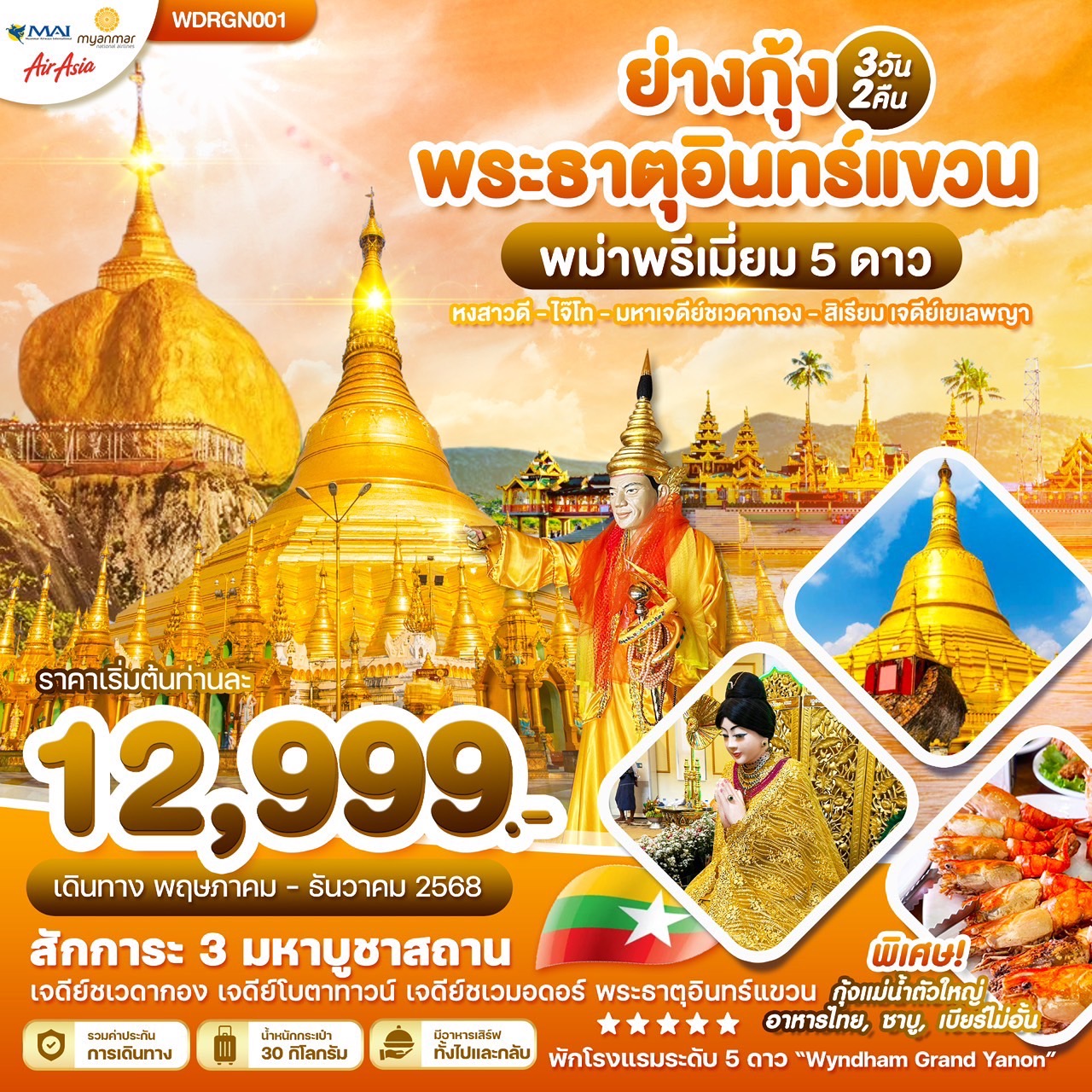 ทัวร์พม่า Wonder Myanmar ย่างกุ้ง หงสาวดี ไจ๊โท มหาเจดีย์ชเวดากอง พระธาตุอินทร์แขวน สิเรียม เจดี 3วัน 2คืน (8M)