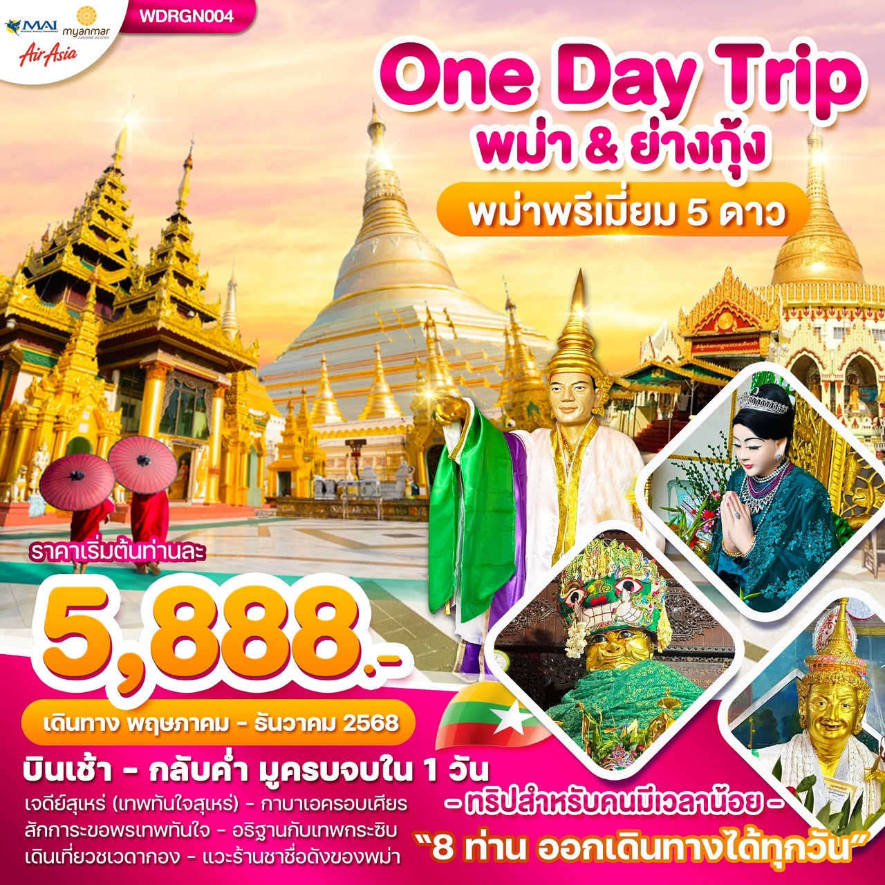 ทัวร์พม่า Wonder Myanmar พม่าย่างกุ้ง One Day Trip 1วัน (FD)