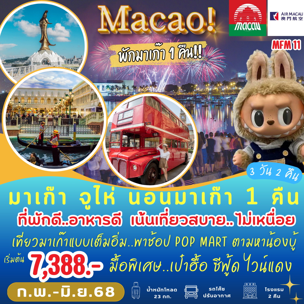 ทัวร์มาเก๊า จูไห่ นอน มาเก๊า 1 คืน 3วัน 2คืน (NX)