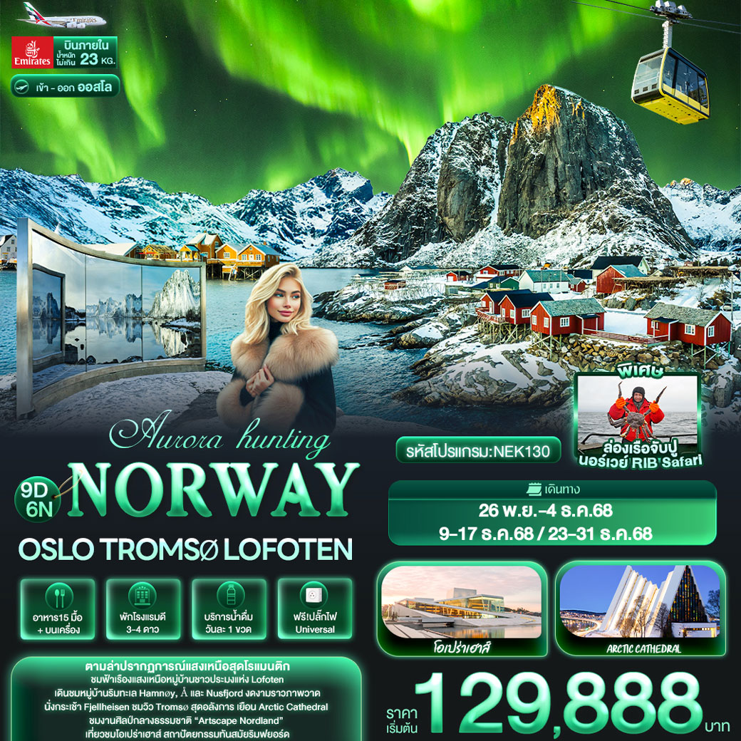 ทัวร์นอร์เวย์ Aurora hunting NORWAY Oslo Tromsø Lofoten 9วัน 6คืน (EK)