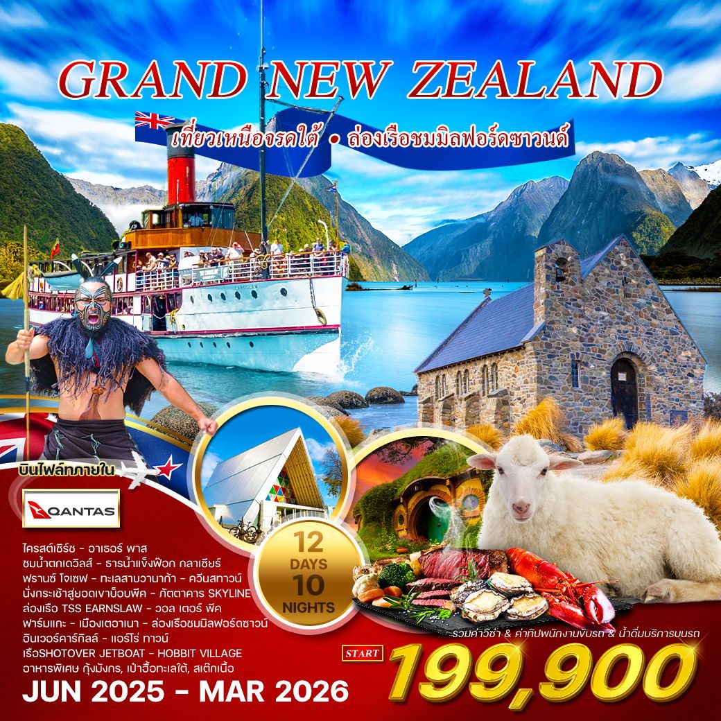 ทัวร์นิวซีเเลนด์ แกรนด์นิวซีแลนด์ เที่ยวเหนือจรดใต้ 12วัน 10คืน (QF)
