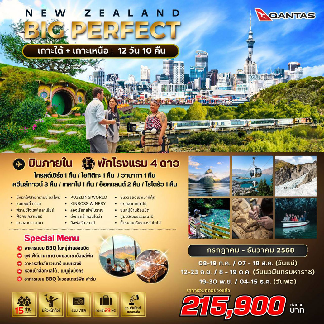 ทัวร์นิวซีแลนด์ PERFECT NEW ZEALAND 12วัน 10คืน (QF)