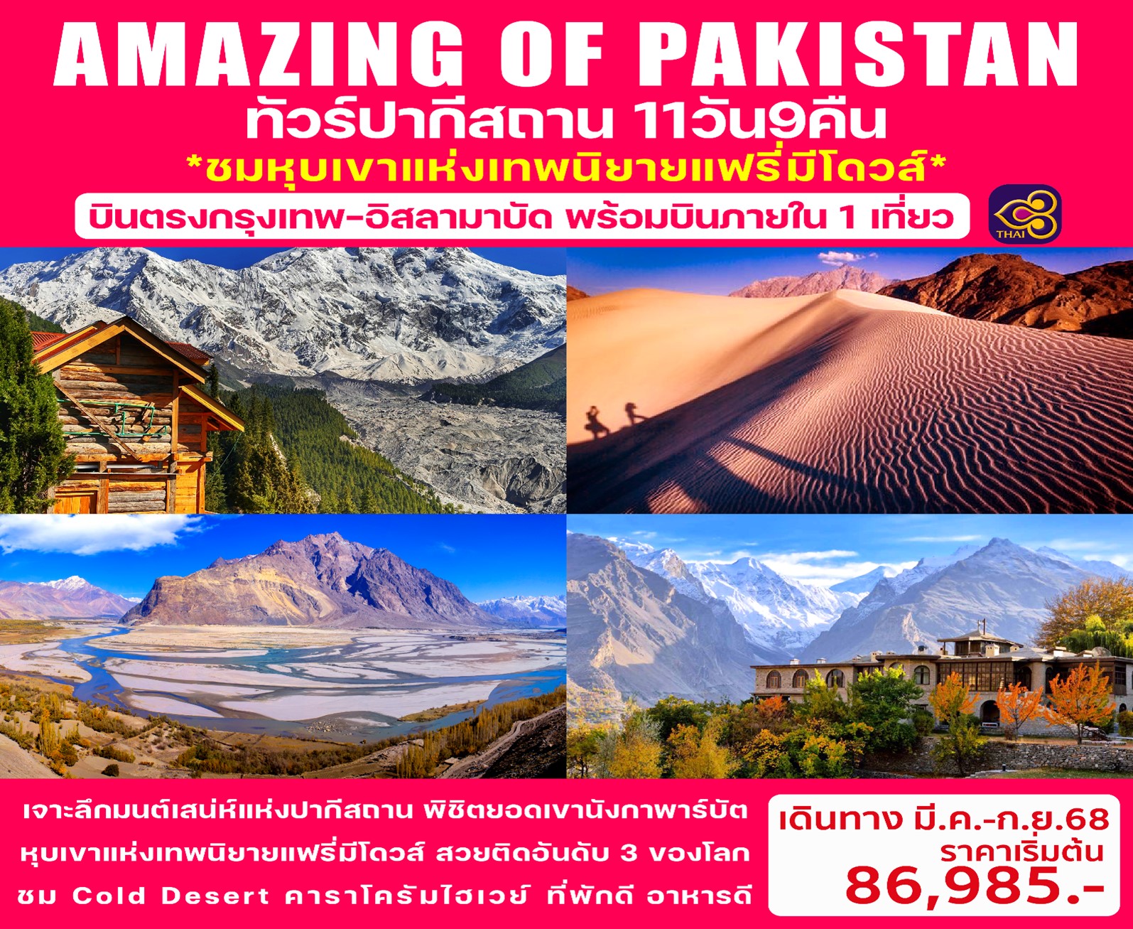 ทัวร์ปากีสถาน AMAZING OF PAKISTAN 11วัน 9คืน (TG)