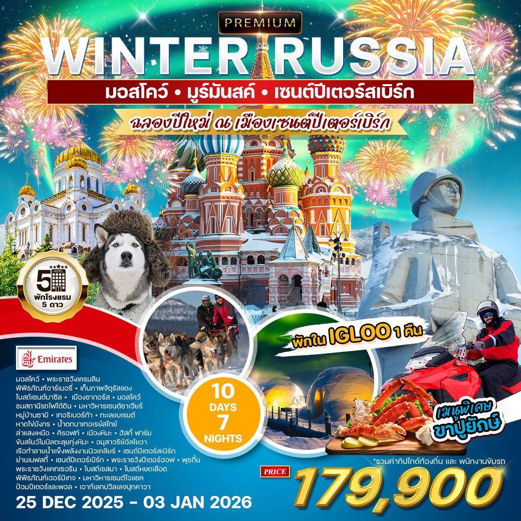 ทัวร์รัสเซีย WINTER RUSSIA มอสโคว์ มูร์มันสค์ เซนต์ปีเตอร์สเบิร์ก 10วัน 7คืน (EK)