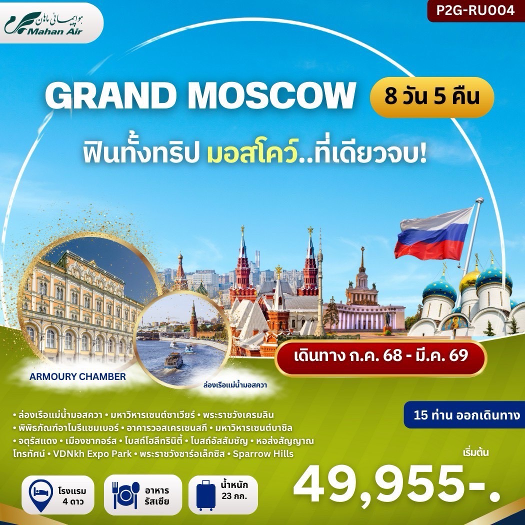 ทัวร์รัสเซีย GRAND MOSCOW 8วัน 5คืน (W5)