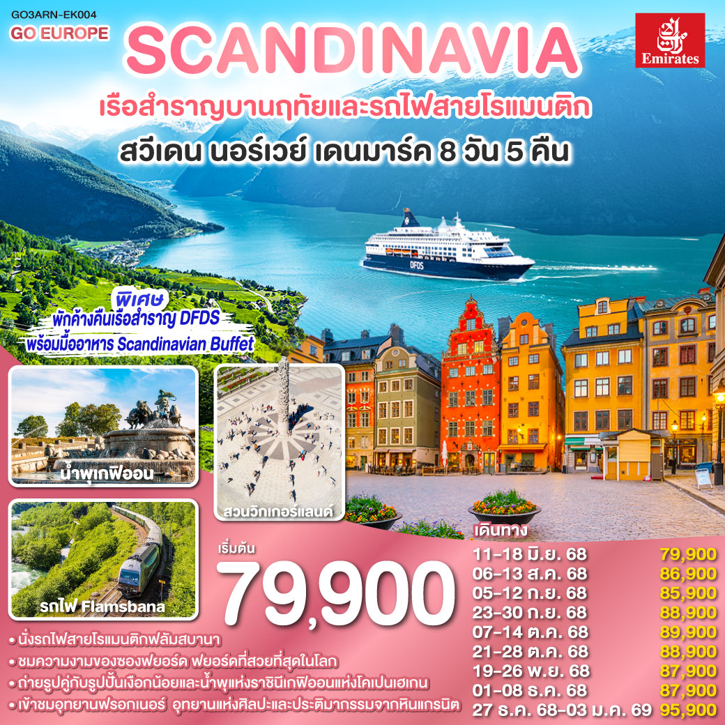ทัวร์สแกนดิเนเวีย สวีเดน นอร์เวย์ เดนมาร์ค 8วัน 5คืน (EK)