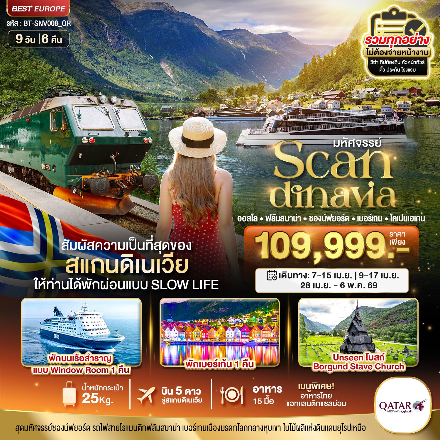 ทัวร์สแกนดิเนเวีย (โคเปนเฮเกน-ออสโล-เบอร์เกน-ฟลัม) ที่สุดของธรรมชาติ 9วัน 6คืน (QR)