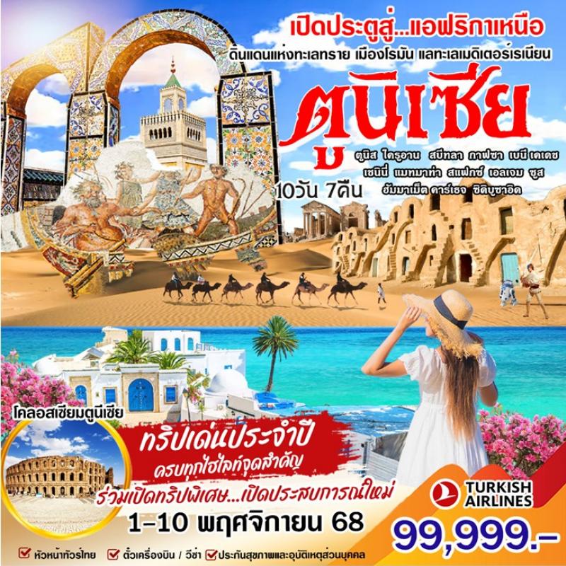 ทัวร์ตูนิเซีย ดินแดนแห่งทะเลทราย เมืองโรมัน 10วัน 7คืน (TK)