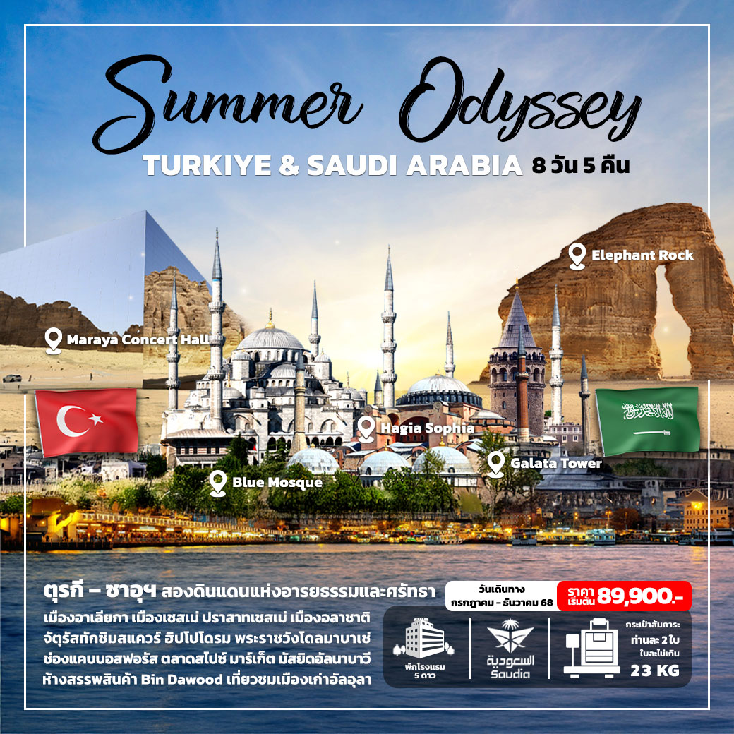 ทัวร์ตุรเคีย ซาอุดิ อาระเบีย Summer Odyssey TURKIYE & SAUDI ARABIA 8วัน 5คืน (SV)
