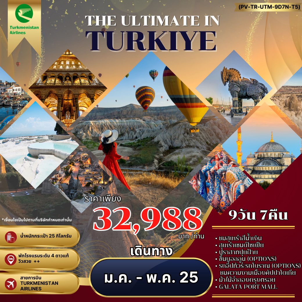 ทัวร์ตุรเคีย THE ULTIMATE IN TURKIYE อัลติเมท ตุรกี 9วัน 7คืน (T5)