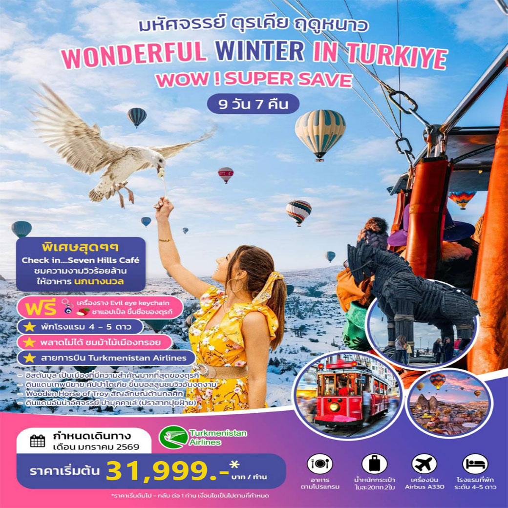 ทัวร์ตุรเคีย มหัศจรรย์ ตุรเคีย ฤดูหนาว WONDERFUL WINTER IN TURKIYE 9วัน 7คืน (T5)