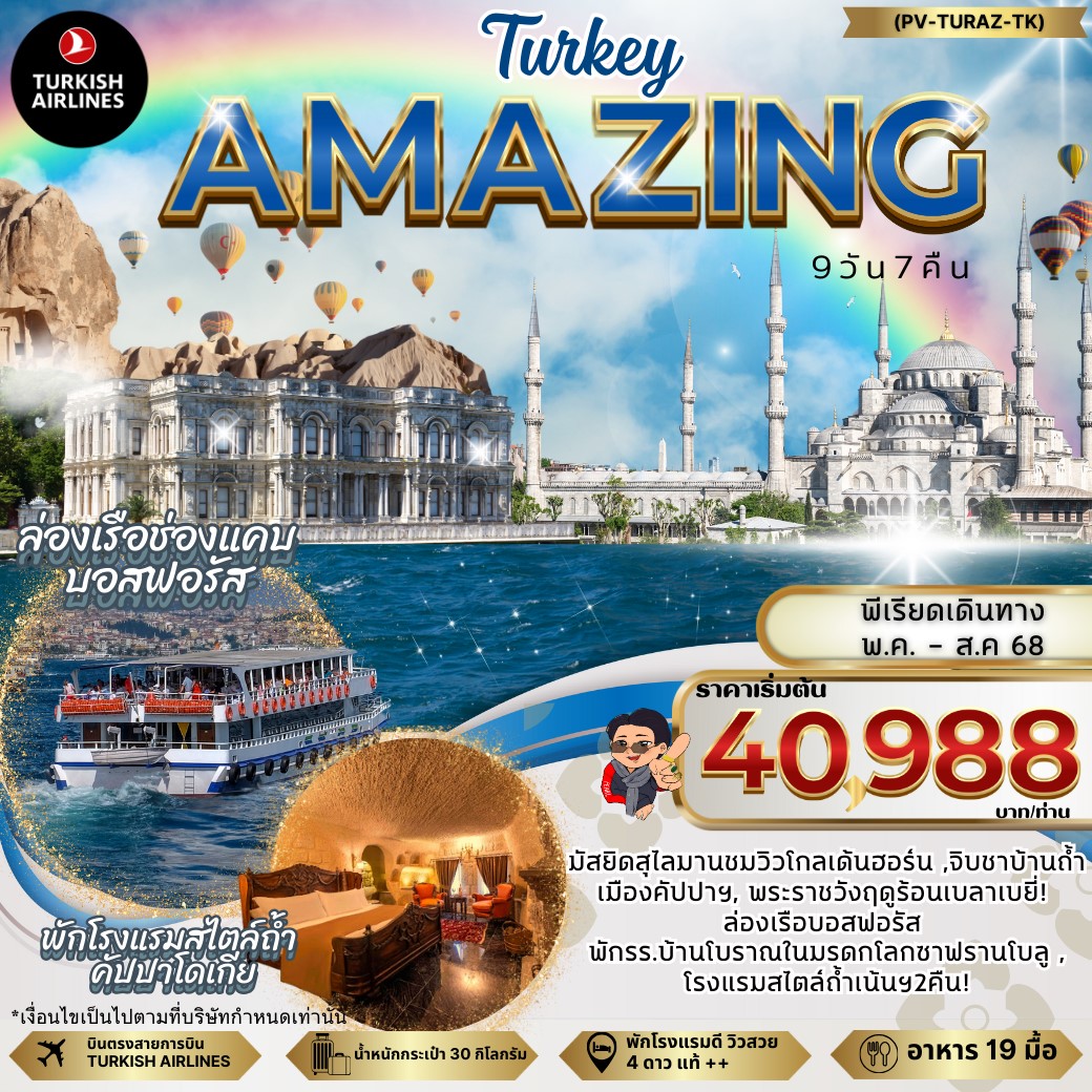 ทัวร์ตุรเคีย AMAZING TURKEY 9วัน 7คืน (TK)