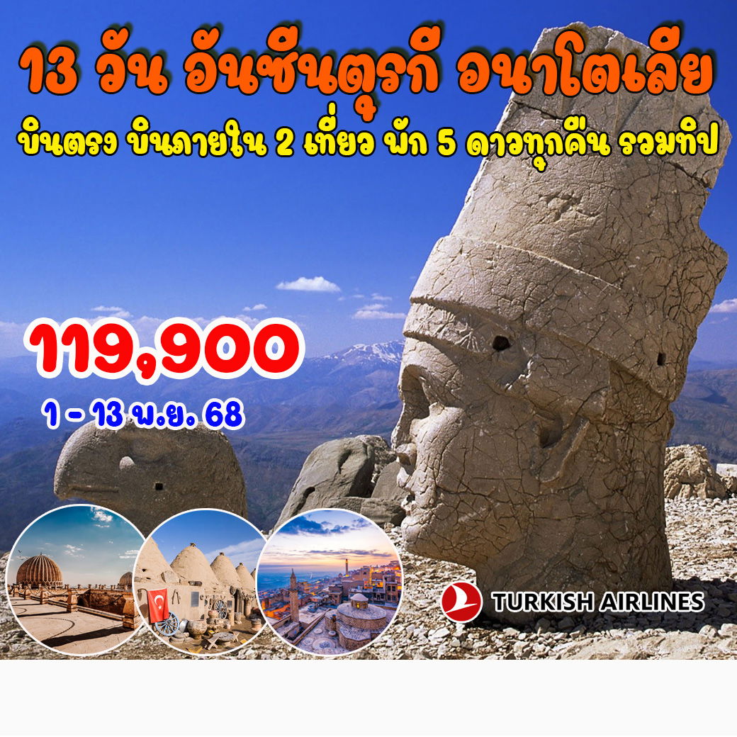 ทัวร์ตุรเคีย อันซีนตุรกี อนาโตเลีย 13วัน 10คืน (TK)