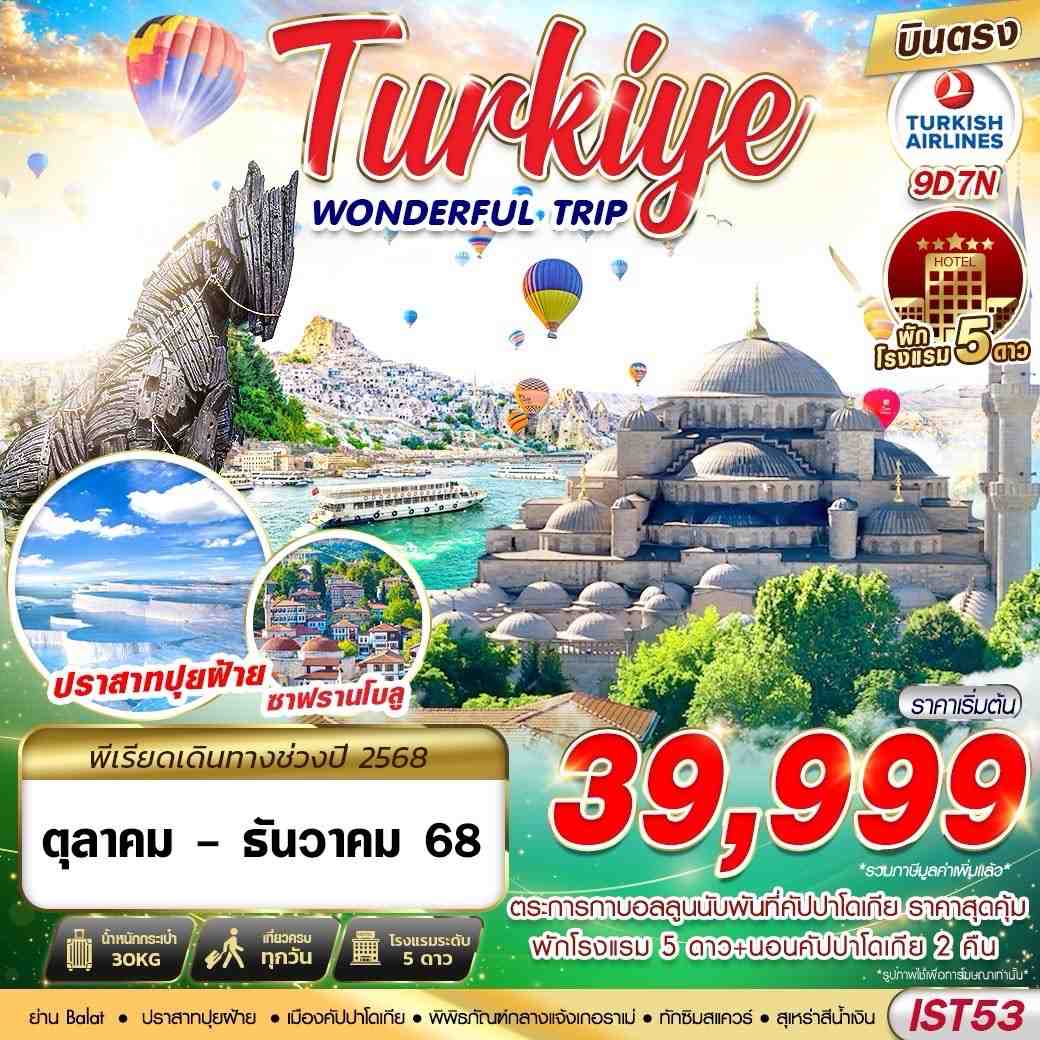 ทัวร์ตุรกี WONDERFUL TRIP 9วัน 7คืน (TK)