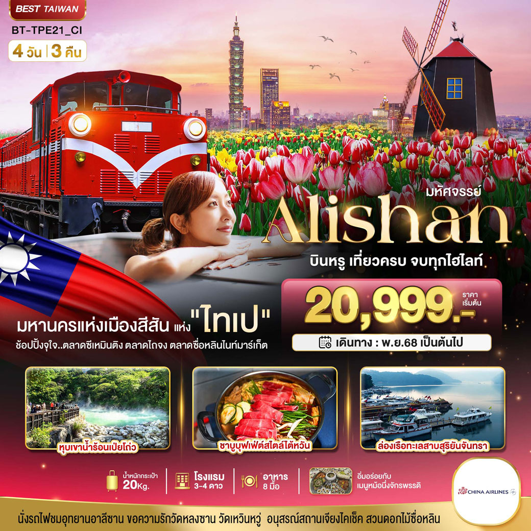ทัวร์ไต้หวัน มหัศจรรย์ ALISHAN บินคุ้ม เที่ยวครบ จบทุกไฮไลท์ 4วัน 3คืน (CI)