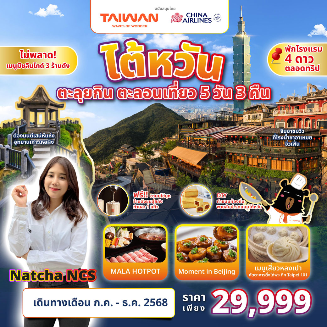 ทัวร์ไต้หวัน ตะลุยกิน ตะลอนเที่ยว Feat. Natcha NCS  5วัน 3คืน (CI)