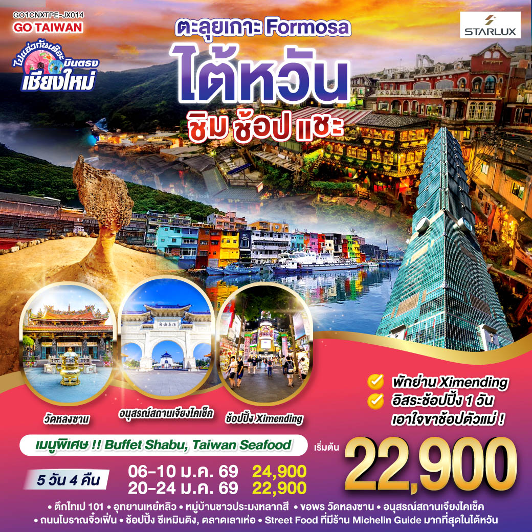 ทัวร์ไต้หวัน ไปแอ่วกันเต๊อะ ..บินตรง เชียงใหม่ ตะลุยเกาะ FORMOSA..ไต้หวัน.. ชิม ช้อป แชะ 5วัน 4คืน (JX)