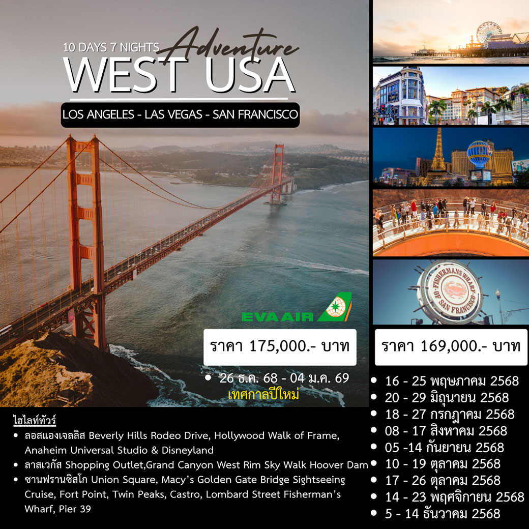 ทัวร์อเมริกา WEST USA (ลอสแอนเจลิส ลาสเวกัส ซานฟรานซิสโก) 10วัน 7คืน (BR)
