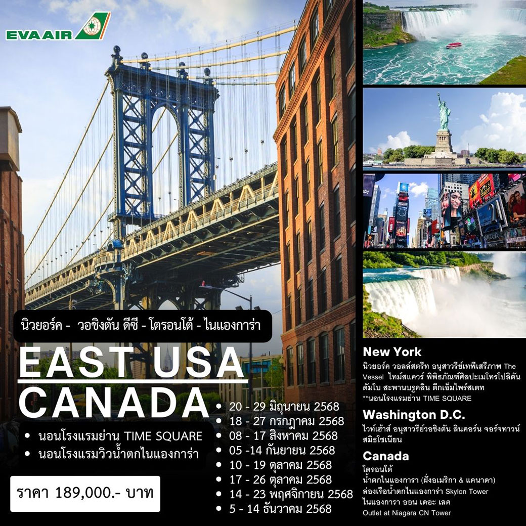 ทัวร์อเมริกาตะวันออก & แคนาดา 10วัน 7คืน (BR)