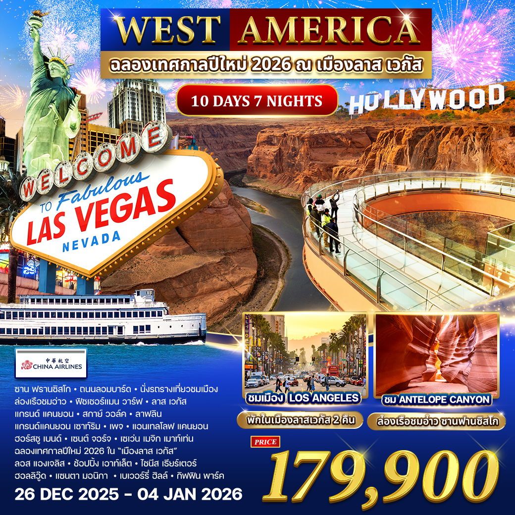 ทัวร์อเมริกา อเมริกาตะวันตก ฉลองปีใหม่ ณ เมืองลาส เวกัส 10วัน 7คืน (CI)