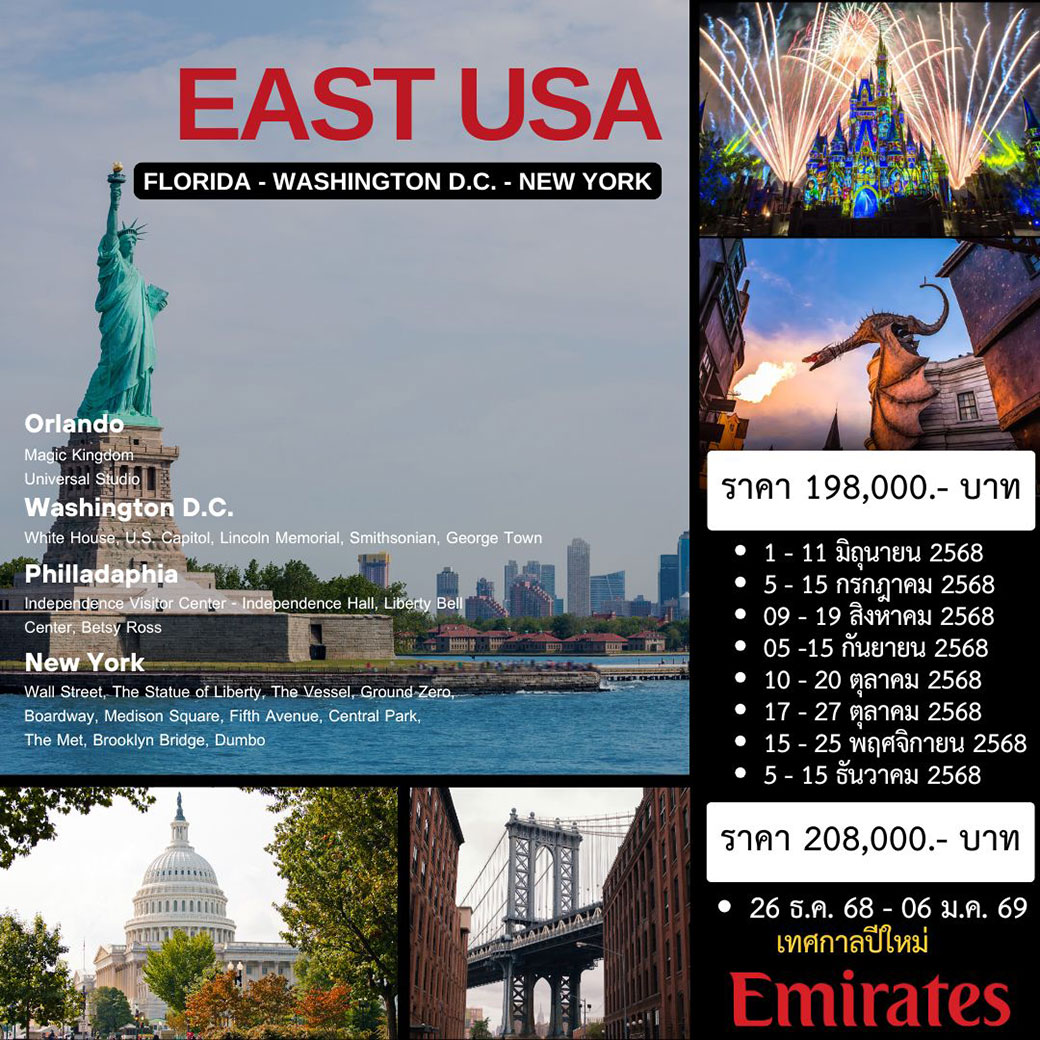 ทัวร์อเมริกา EAST USA (ฟลอริดา - วอชิงตัน ดีซี - นิวยอร์ค) 11 วัน 7คืน  (EK)