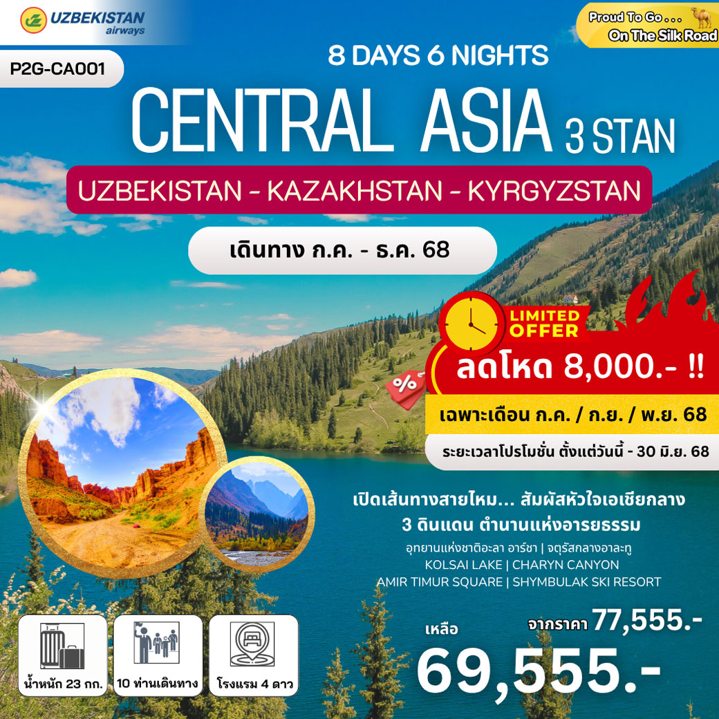 ทัวร์อุซเบกิสถาน ทาชเคนต์ อัลมาตี บิชเคก Uzbekistan - Kazakhstan - Kyrgyzstan 8วัน 6คืน (HY)