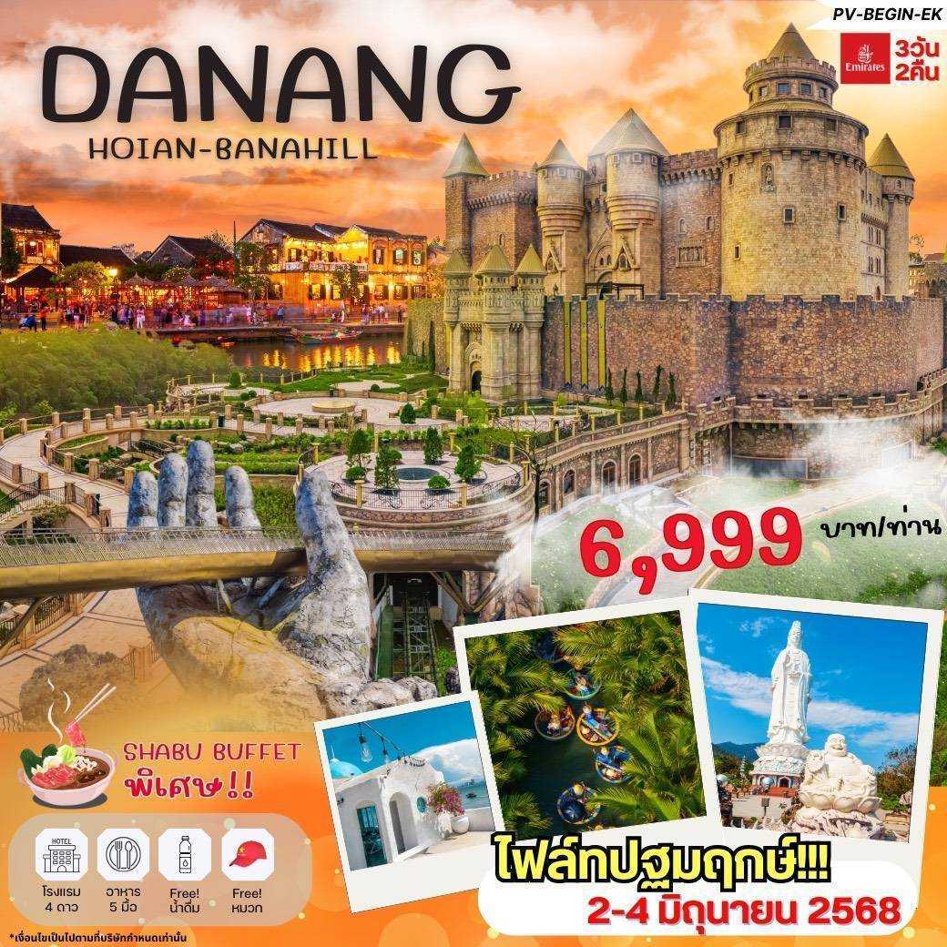 ทัวร์เวียดนาม DANANG HOIAN BANAHILL 3วัน 2คืน (EK)