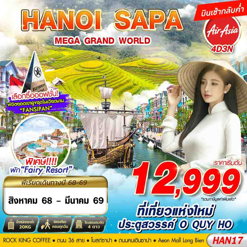 ทัวร์เวียดนาม HANOI SAPA MEGA GRAND WORLD 4วัน 3คืน (FD)