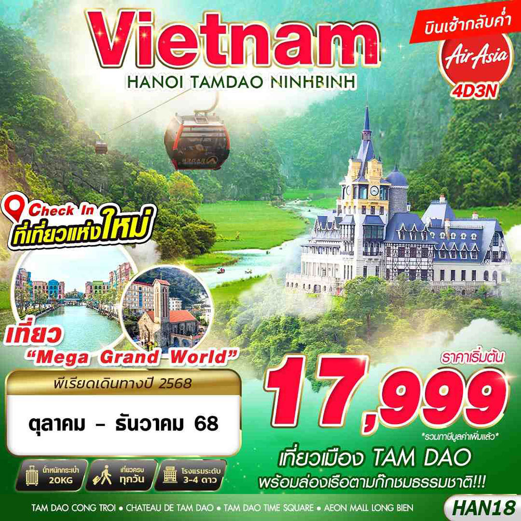 ทัวร์เวียดนาม TAM DAO HANOI NINHBINH 4วัน 3คืน (FD)