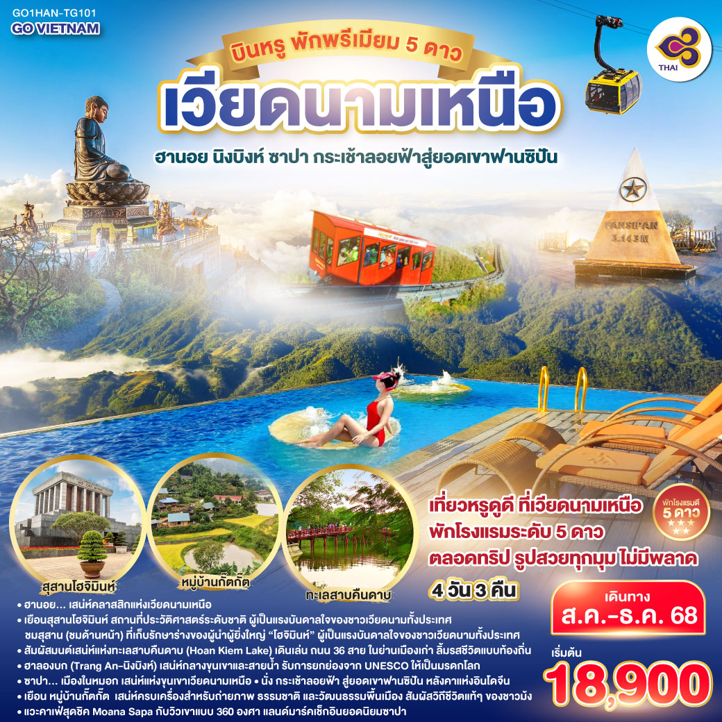 ทัวร์เวียดนาม เวียดนามเหนือ บินหรู พักพรีเมียม 5ดาว Hà Nội ฮานอย นิงบิงห์ ซาปา กระเช้าลอยฟ้าสู่ยอดเขาฟานซิปัน 4วัน 3คืน (TG)
