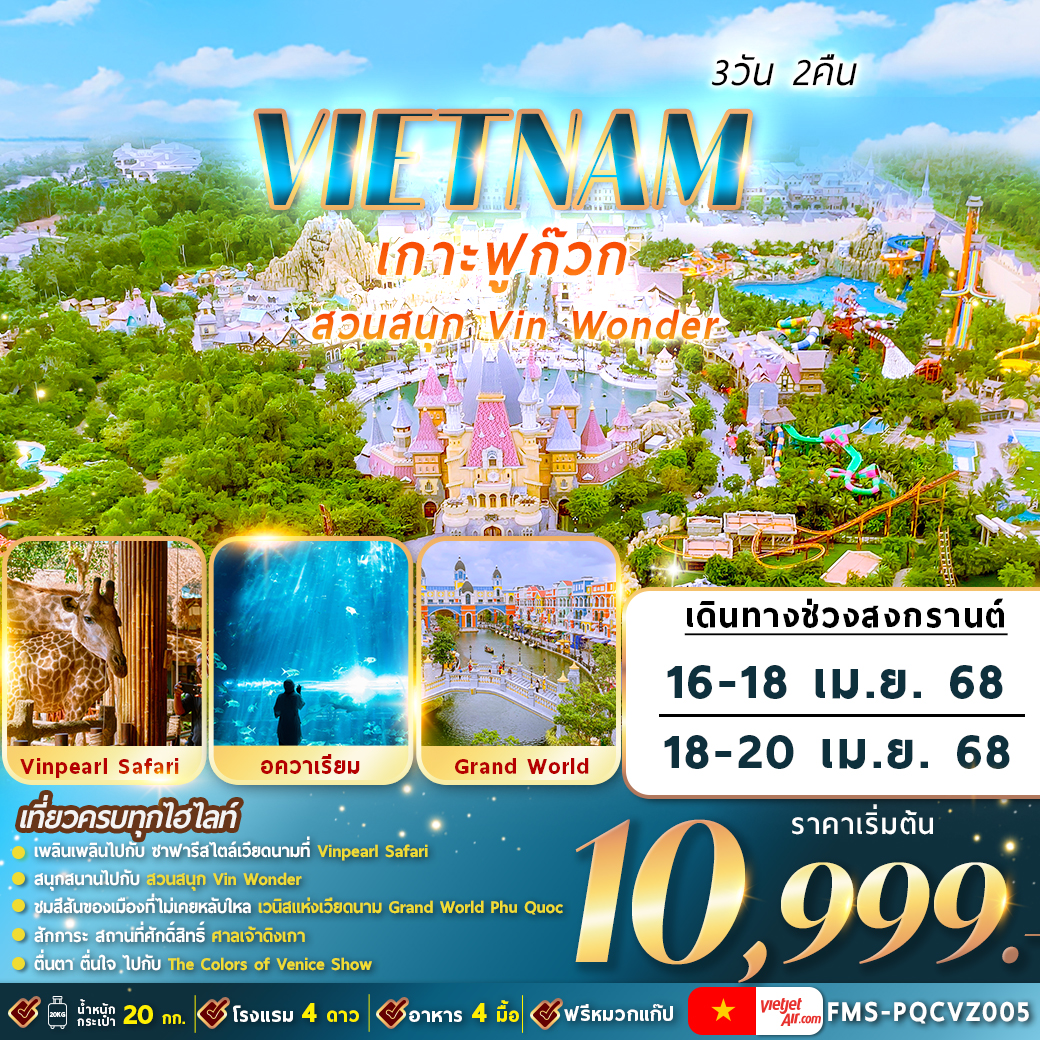 ทัวร์เวียดนาม ฟูก๊วก สวนสนุกวินวันเดอร์ 3วัน 2คืน (VZ)