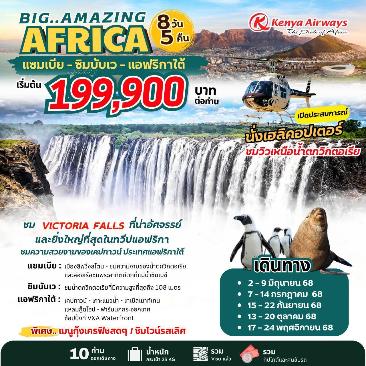 ทัวร์แอฟริกาใต้ Big...Amazing Africa 8วัน 5คืน (KQ)