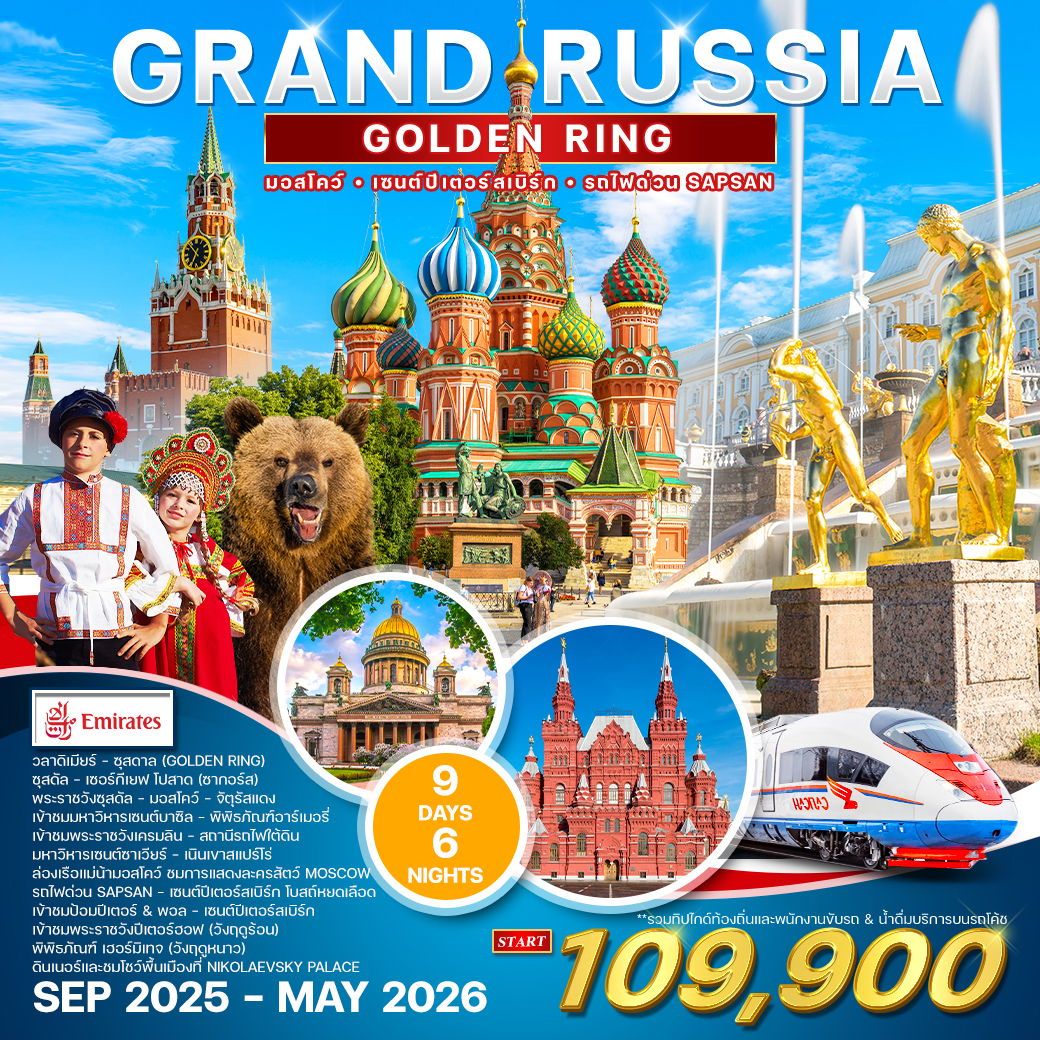 ทัวร์แกรนด์รัสเซีย (Golden Ring) SEP 2025 - MAY 2026 9วัน 6คืน (EK)
